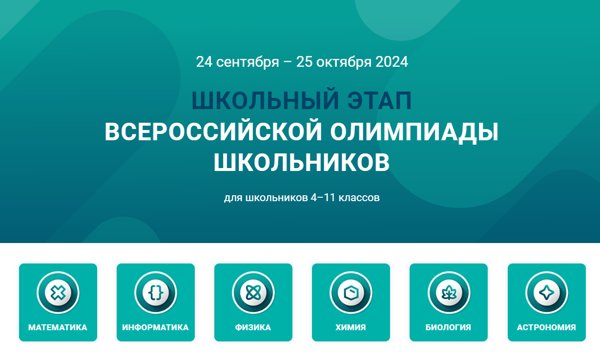 Информация для участников ВсОШ по математике, физике, астрономии, информатике, химии, биологии.