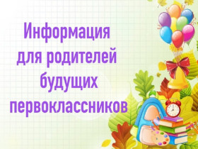 Информация для родителей первоклассников 2025 года.
