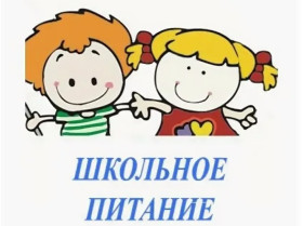 Опрос по школьному питанию.