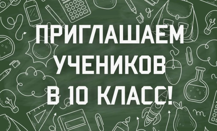 Набор в 10 класс в 2025-2026 учебном году.
