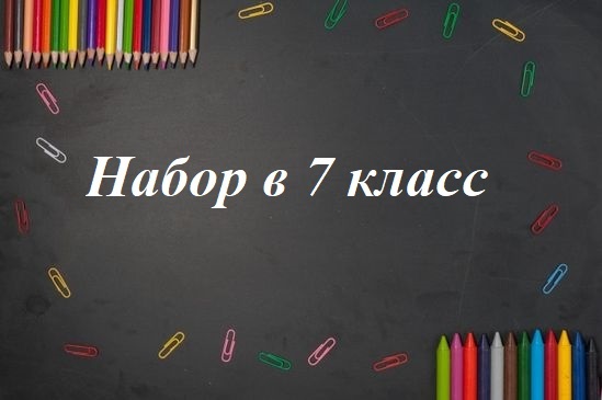 Набор в 7 класс в 2025-2026 учебном году.