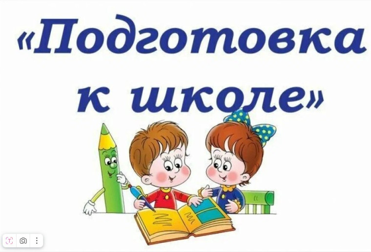 Набор в подготовительные группы (дети 4, 5, 6 лет) в 2025-2026 учебном году..